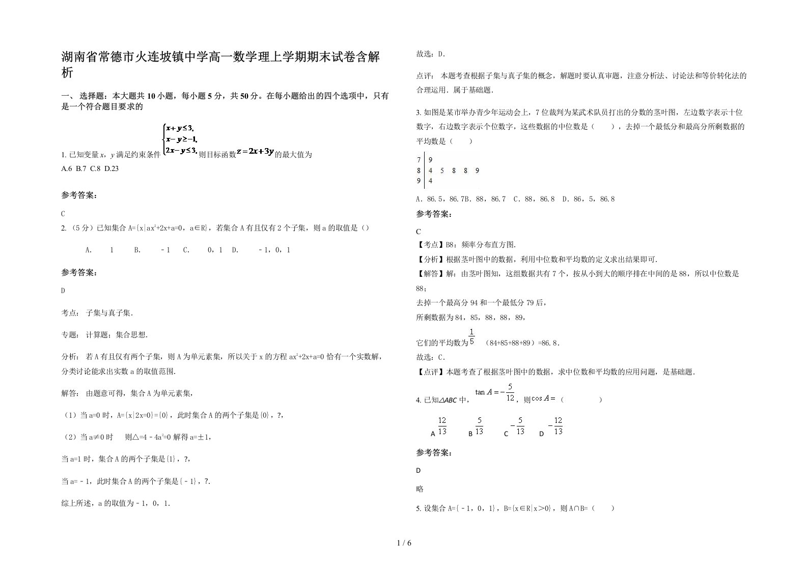 湖南省常德市火连坡镇中学高一数学理上学期期末试卷含解析