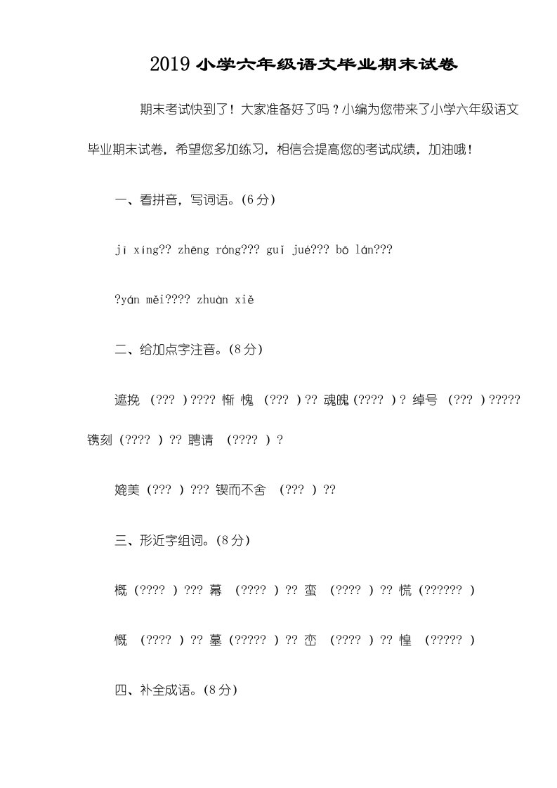 小学六年级语文毕业期末试卷