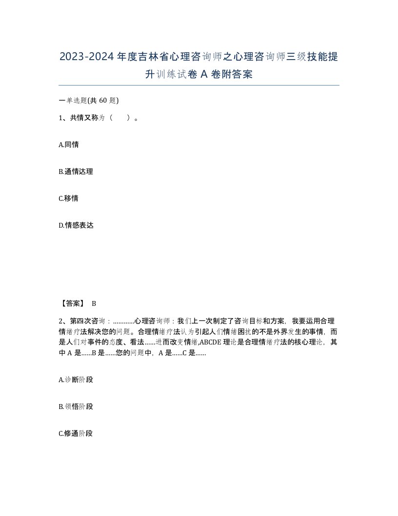 2023-2024年度吉林省心理咨询师之心理咨询师三级技能提升训练试卷A卷附答案