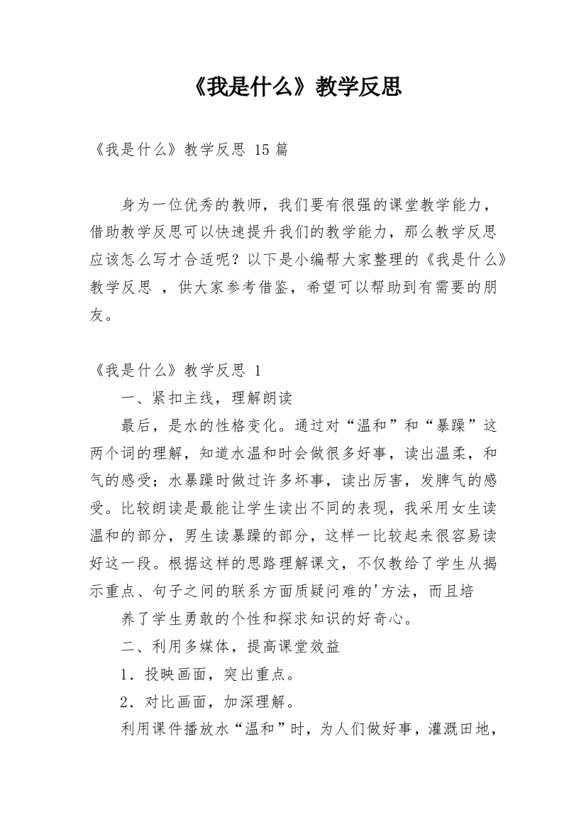 《我是什么》教学反思_71