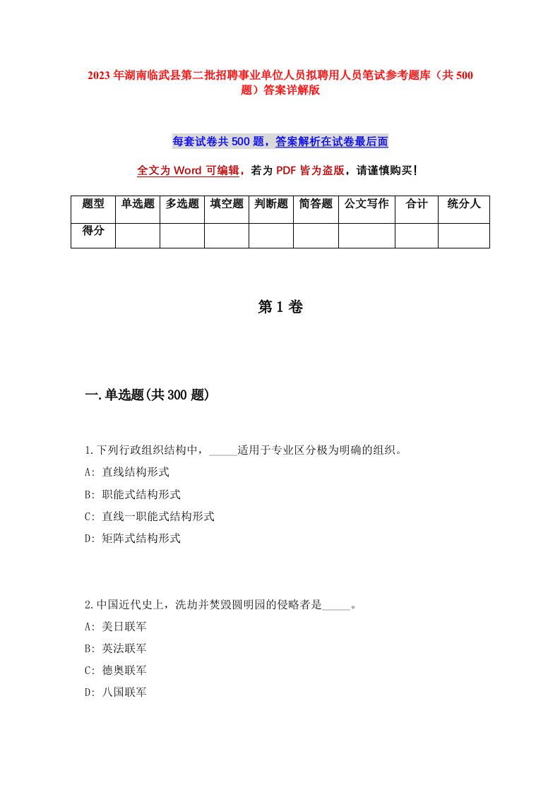 2023年湖南临武县第二批招聘事业单位人员拟聘用人员笔试参考题库共500题答案详解版