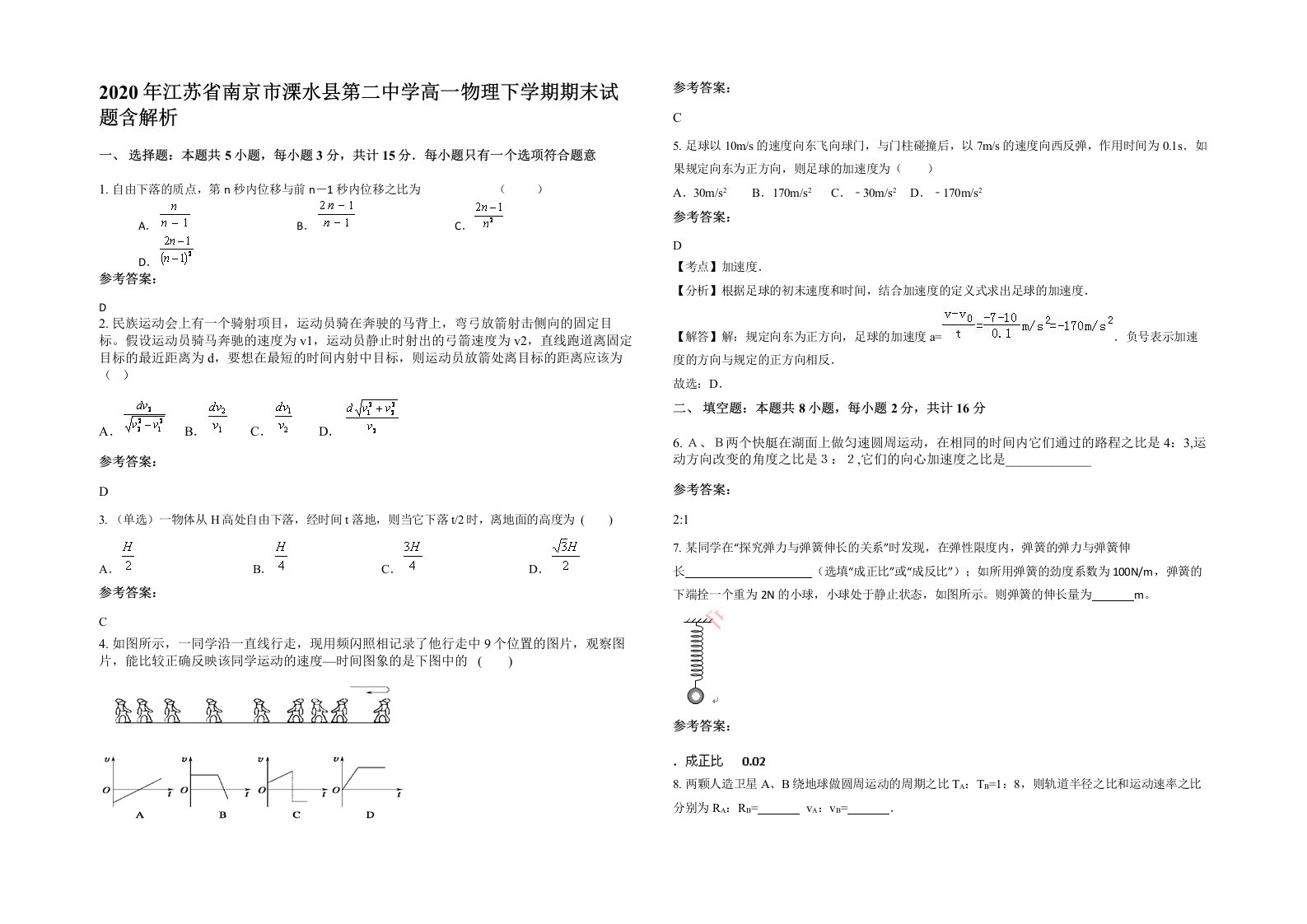 2020年江苏省南京市溧水县第二中学高一物理下学期期末试题含解析