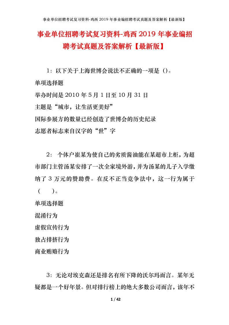 事业单位招聘考试复习资料-鸡西2019年事业编招聘考试真题及答案解析最新版