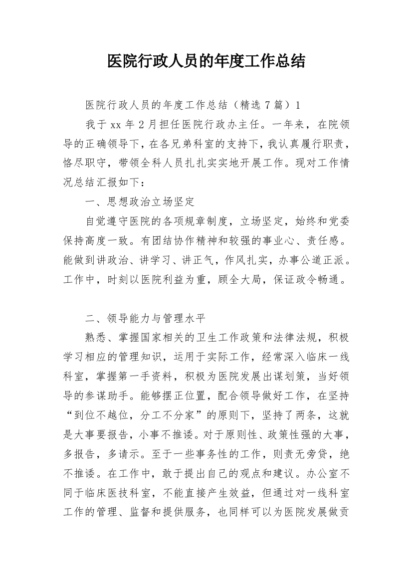 医院行政人员的年度工作总结