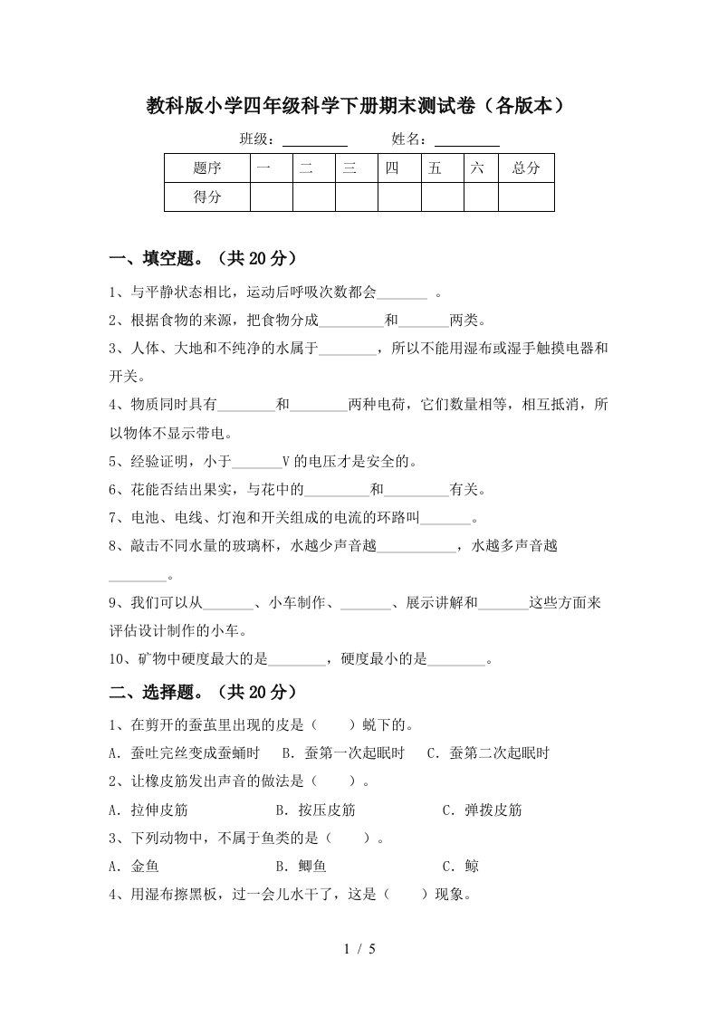 教科版小学四年级科学下册期末测试卷各版本