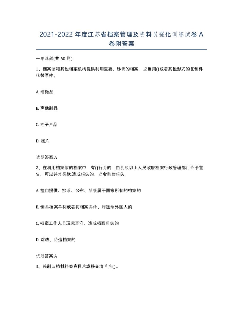 2021-2022年度江苏省档案管理及资料员强化训练试卷A卷附答案