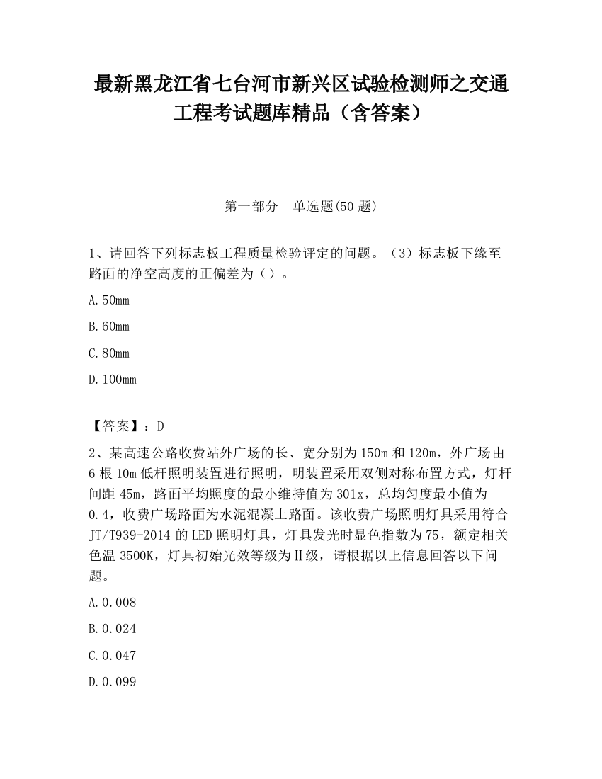 最新黑龙江省七台河市新兴区试验检测师之交通工程考试题库精品（含答案）