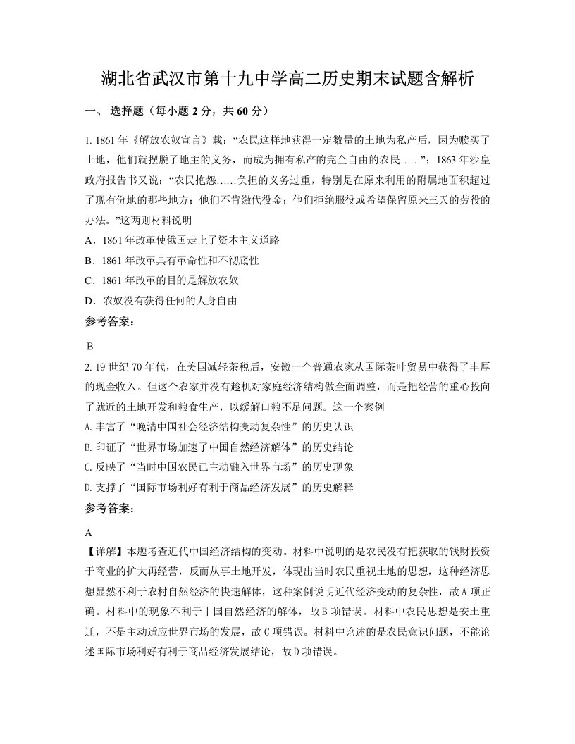 湖北省武汉市第十九中学高二历史期末试题含解析