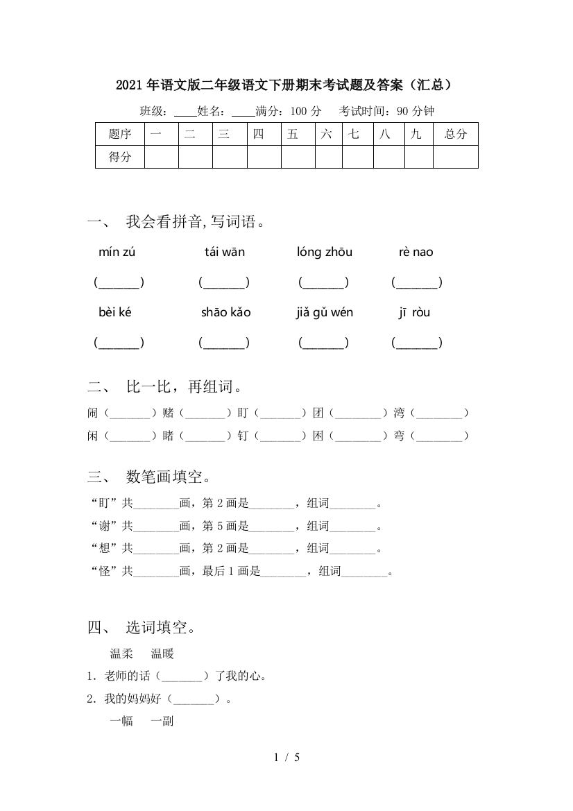 2021年语文版二年级语文下册期末考试题及答案(汇总)