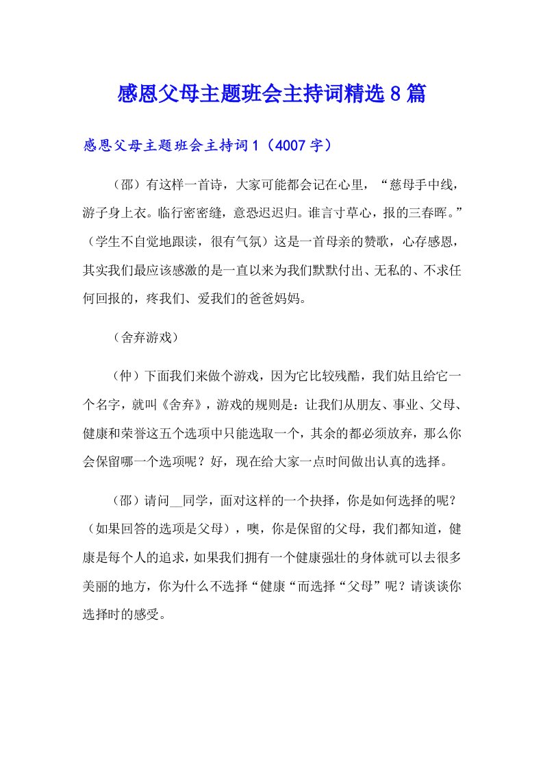 感恩父母主题班会主持词精选8篇