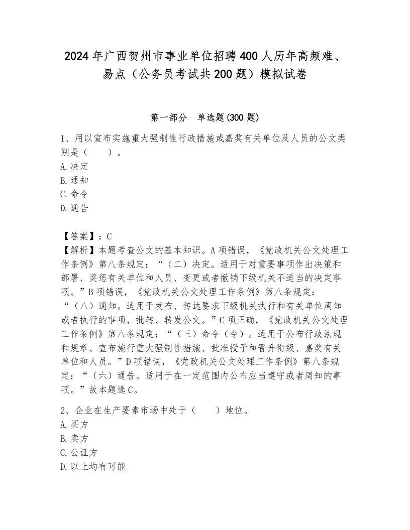 2024年广西贺州市事业单位招聘400人历年高频难、易点（公务员考试共200题）模拟试卷（典优）