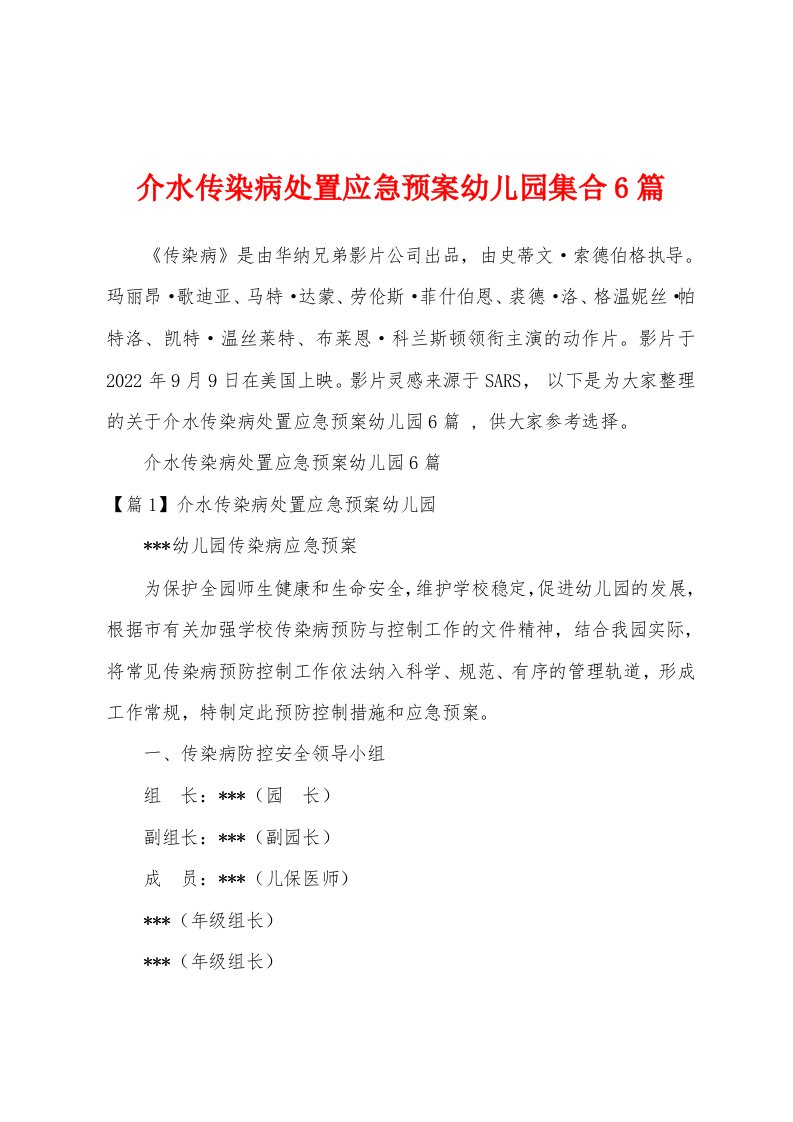 介水传染病处置应急预案幼儿园集合6篇