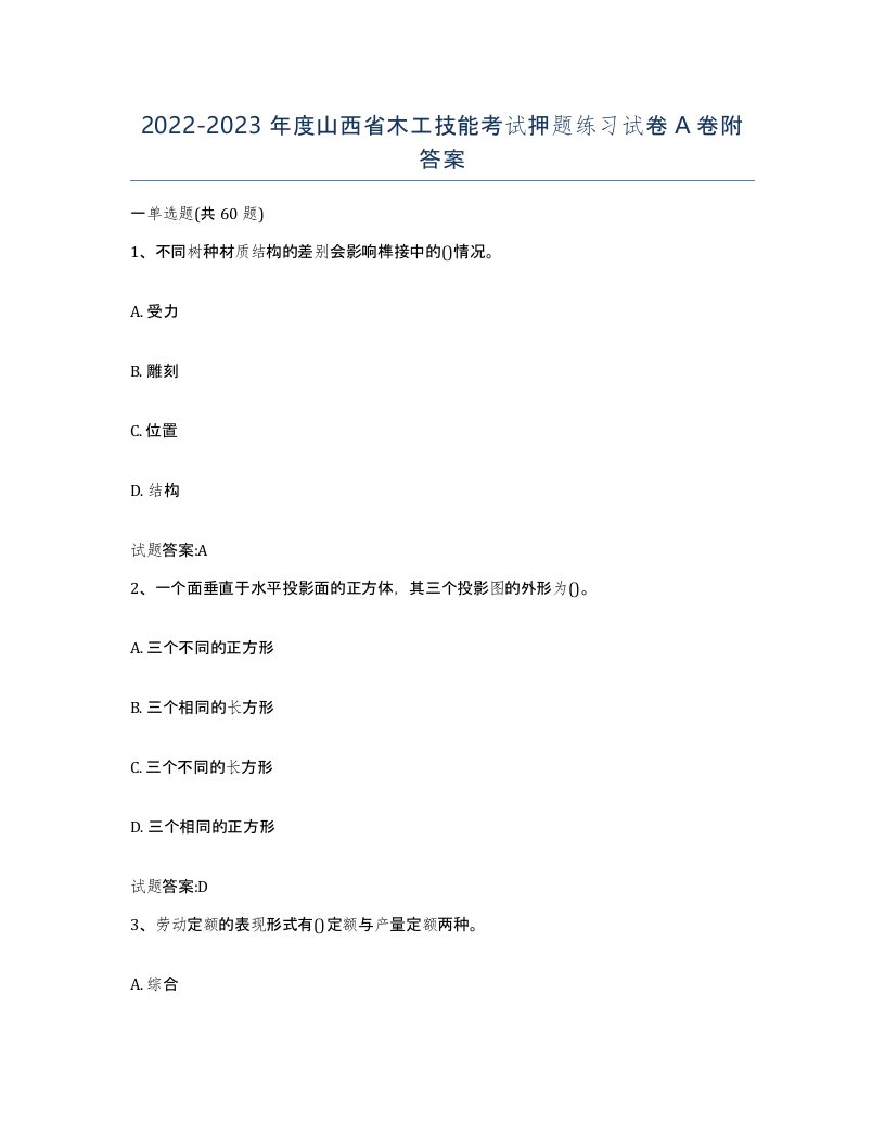 20222023年度山西省木工技能考试押题练习试卷A卷附答案