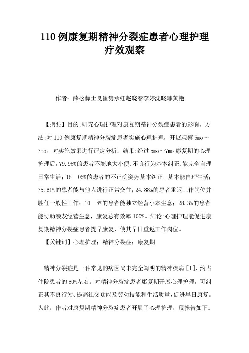 110例康复期精神分裂症患者心理护理疗效观察