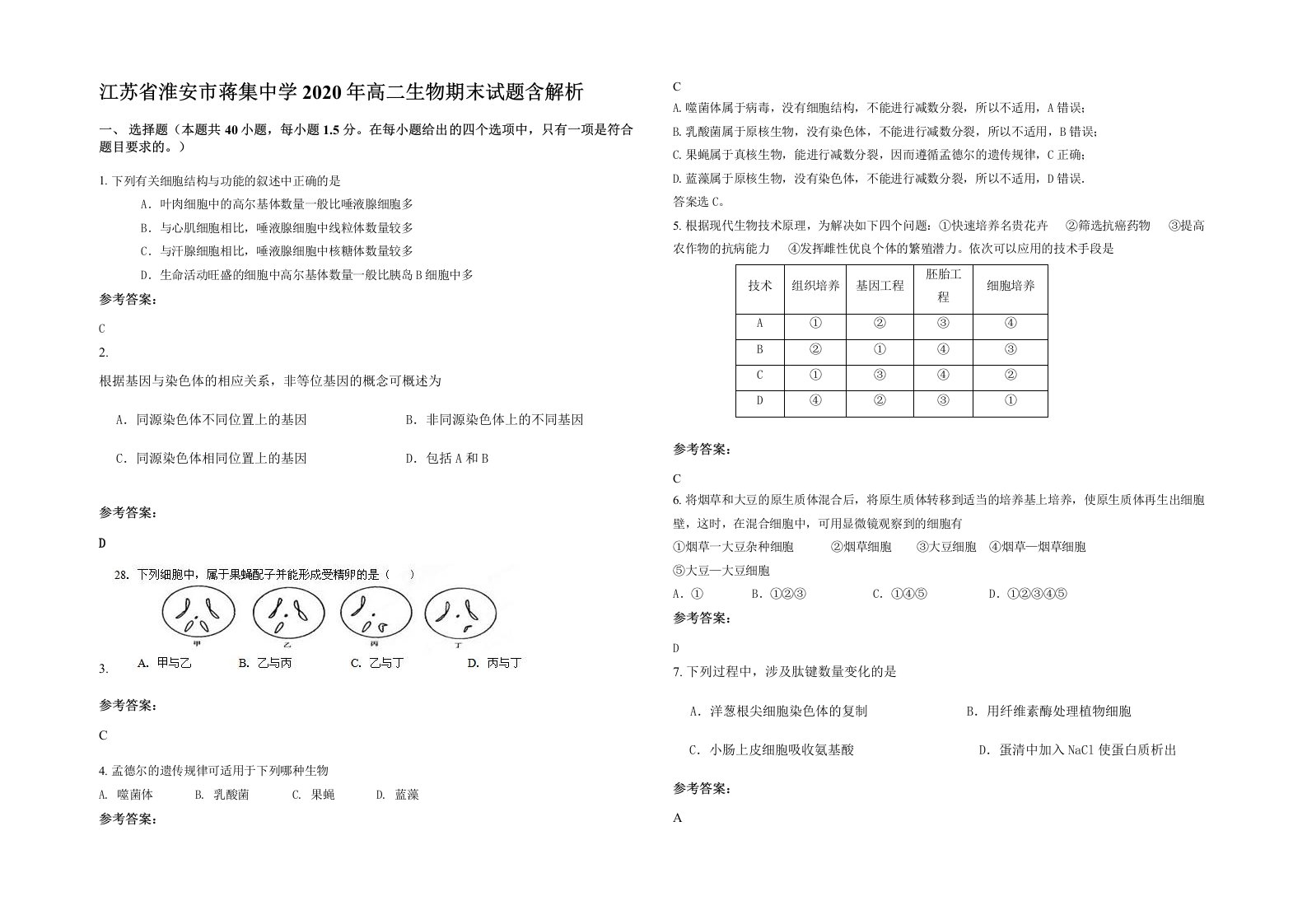 江苏省淮安市蒋集中学2020年高二生物期末试题含解析