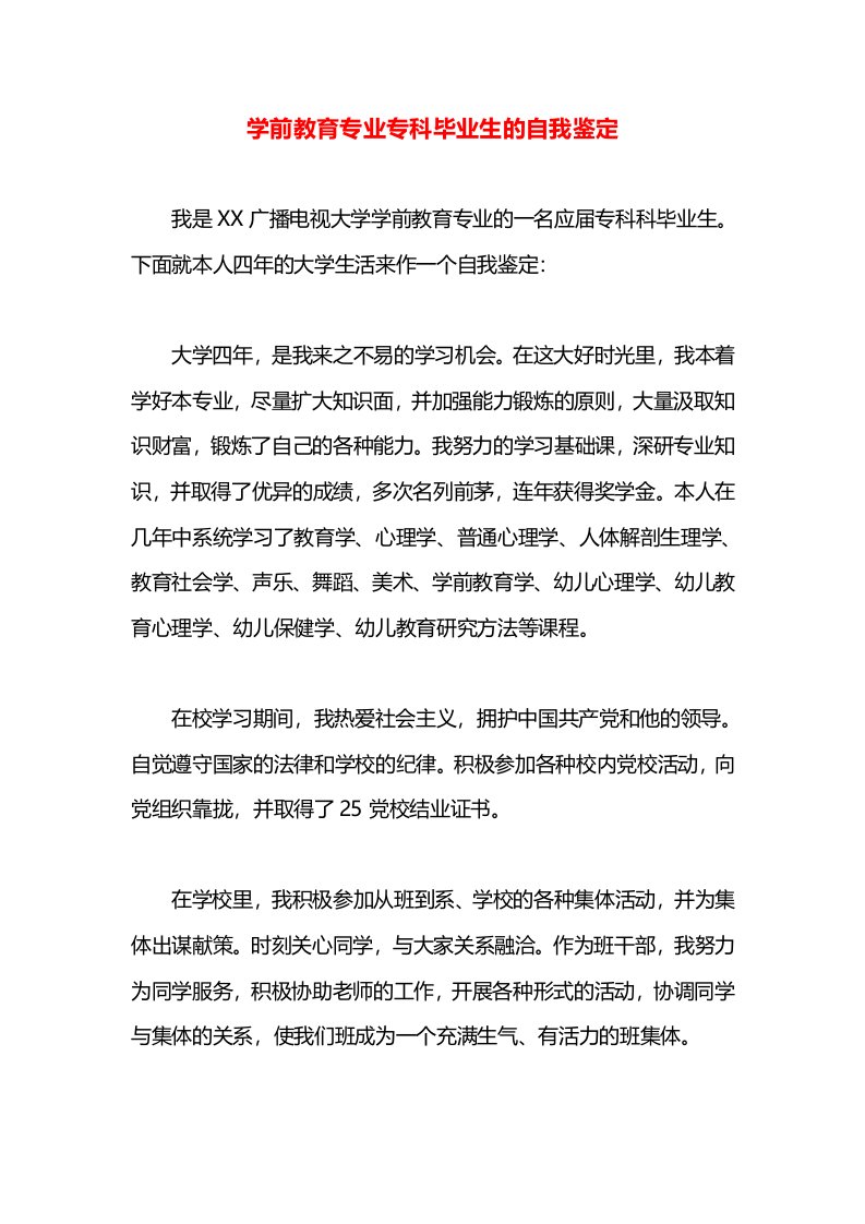 学前教育专业专科毕业生的自我鉴定