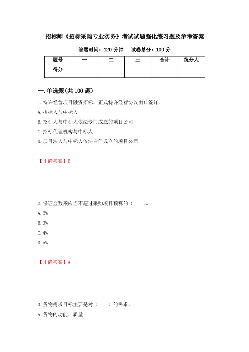 招标师招标采购专业实务考试试题强化练习题及参考答案74