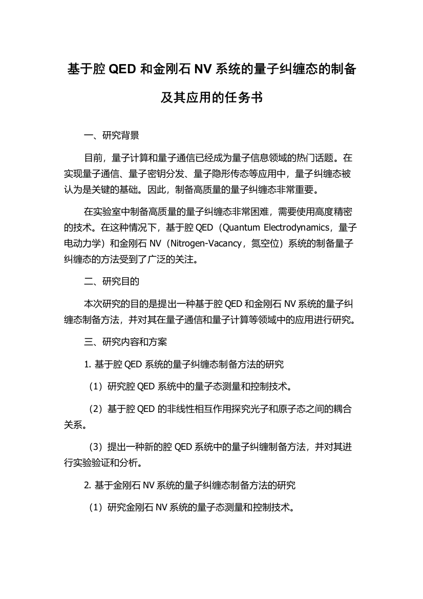 基于腔QED和金刚石NV系统的量子纠缠态的制备及其应用的任务书