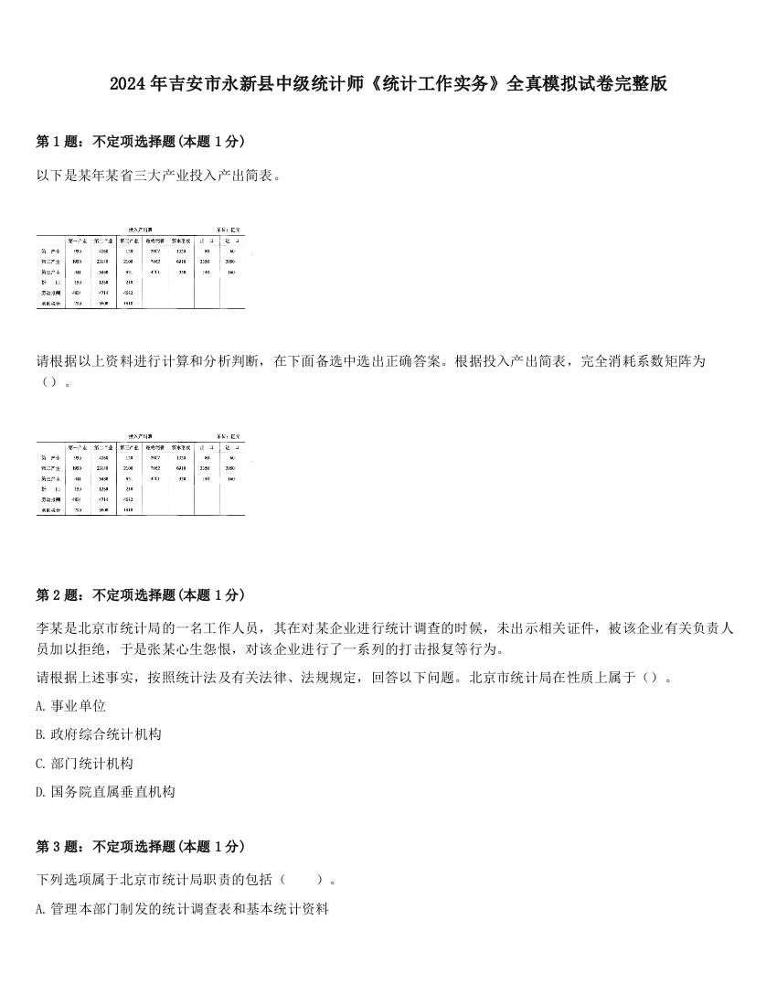 2024年吉安市永新县中级统计师《统计工作实务》全真模拟试卷完整版