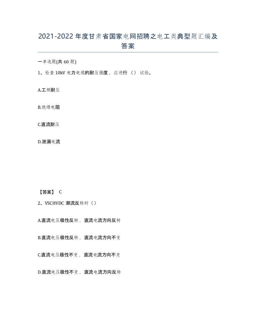 2021-2022年度甘肃省国家电网招聘之电工类典型题汇编及答案