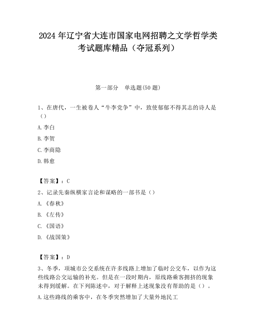 2024年辽宁省大连市国家电网招聘之文学哲学类考试题库精品（夺冠系列）