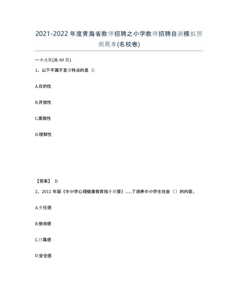 2021-2022年度青海省教师招聘之小学教师招聘自测模拟预测题库名校卷