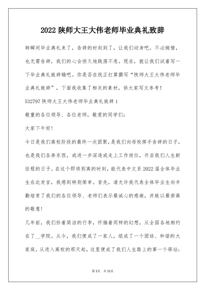 2022陕师大王大伟老师毕业典礼致辞