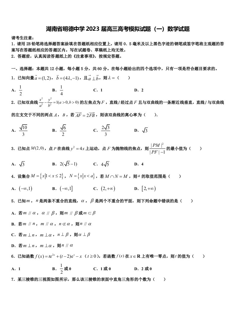 湖南省明德中学2023届高三高考模拟试题（一）数学试题含解析