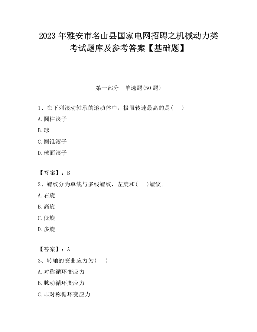 2023年雅安市名山县国家电网招聘之机械动力类考试题库及参考答案【基础题】