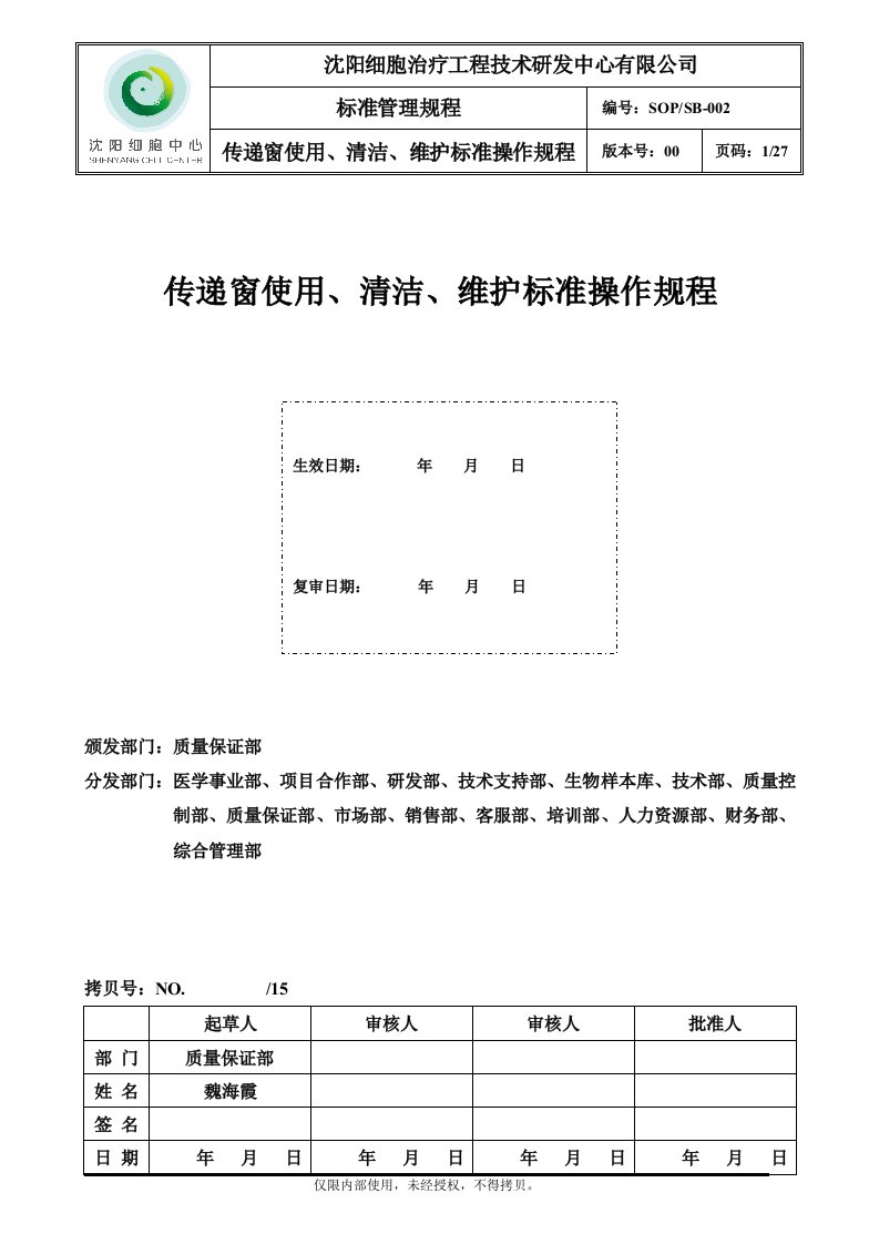 SOPSB-000-00传递窗使用、清洁、维护标准操作规程