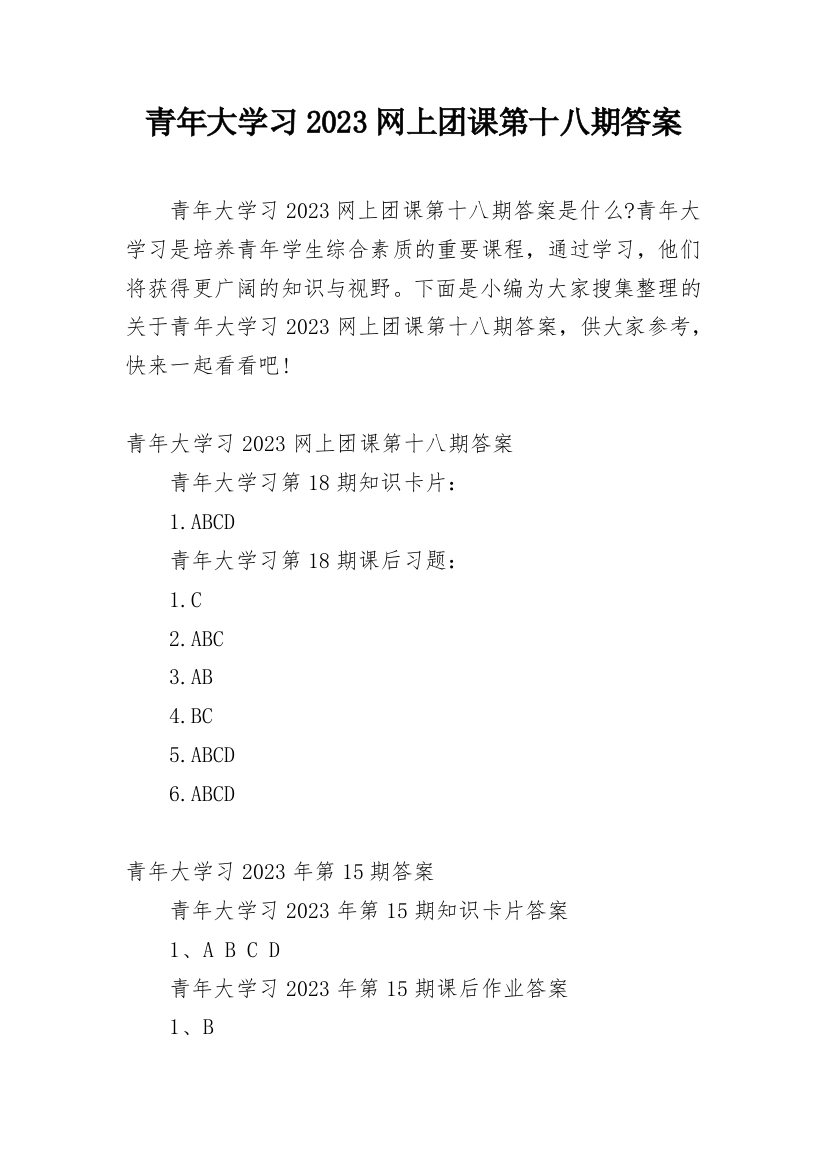 青年大学习2023网上团课第十八期答案