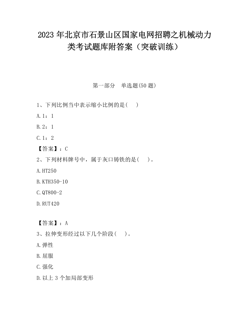 2023年北京市石景山区国家电网招聘之机械动力类考试题库附答案（突破训练）