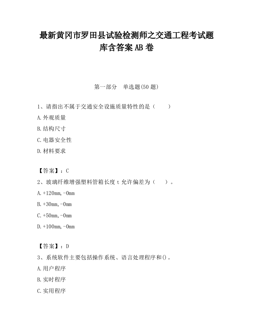 最新黄冈市罗田县试验检测师之交通工程考试题库含答案AB卷