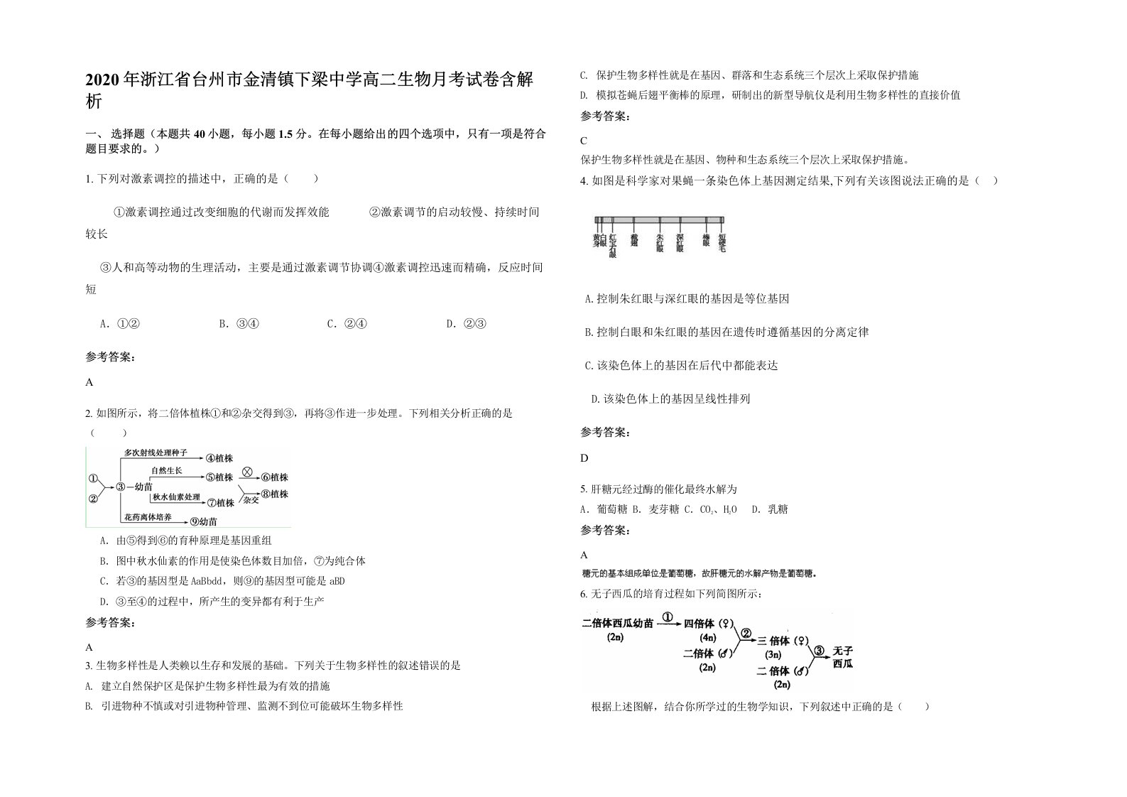 2020年浙江省台州市金清镇下梁中学高二生物月考试卷含解析