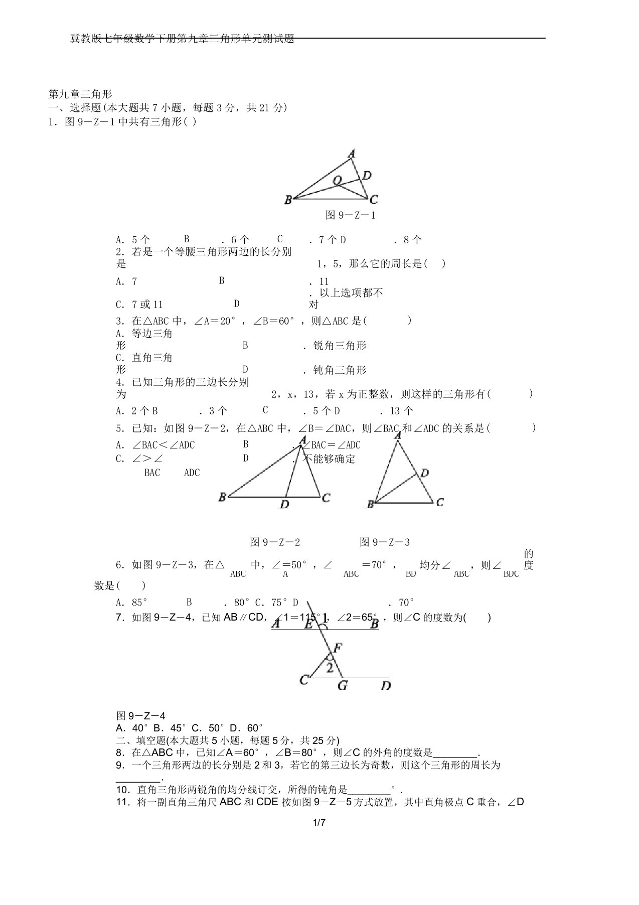 冀教版七年级教学数学下册第九章节三角形单元学习测习题