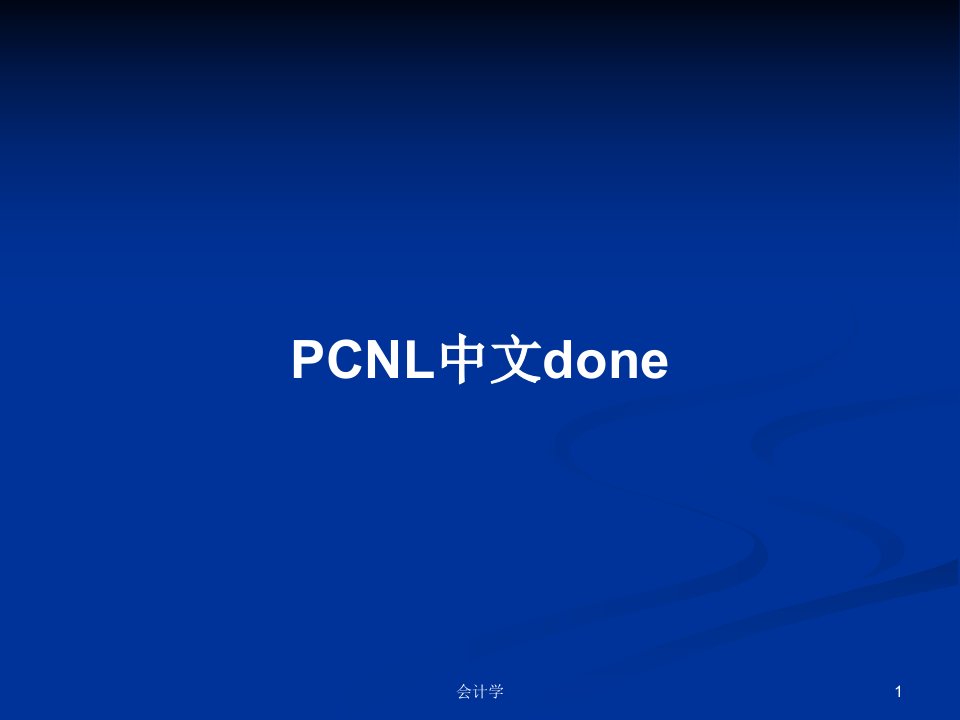 PCNL中文donePPT教案