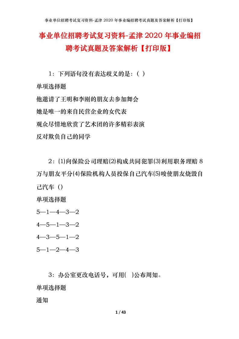 事业单位招聘考试复习资料-孟津2020年事业编招聘考试真题及答案解析打印版_1