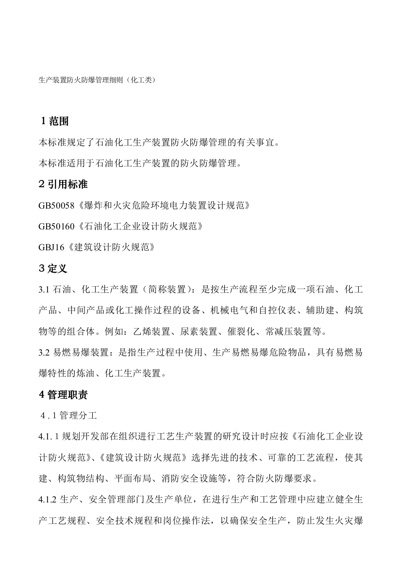 生产装置防火防爆管理细则(化工类)