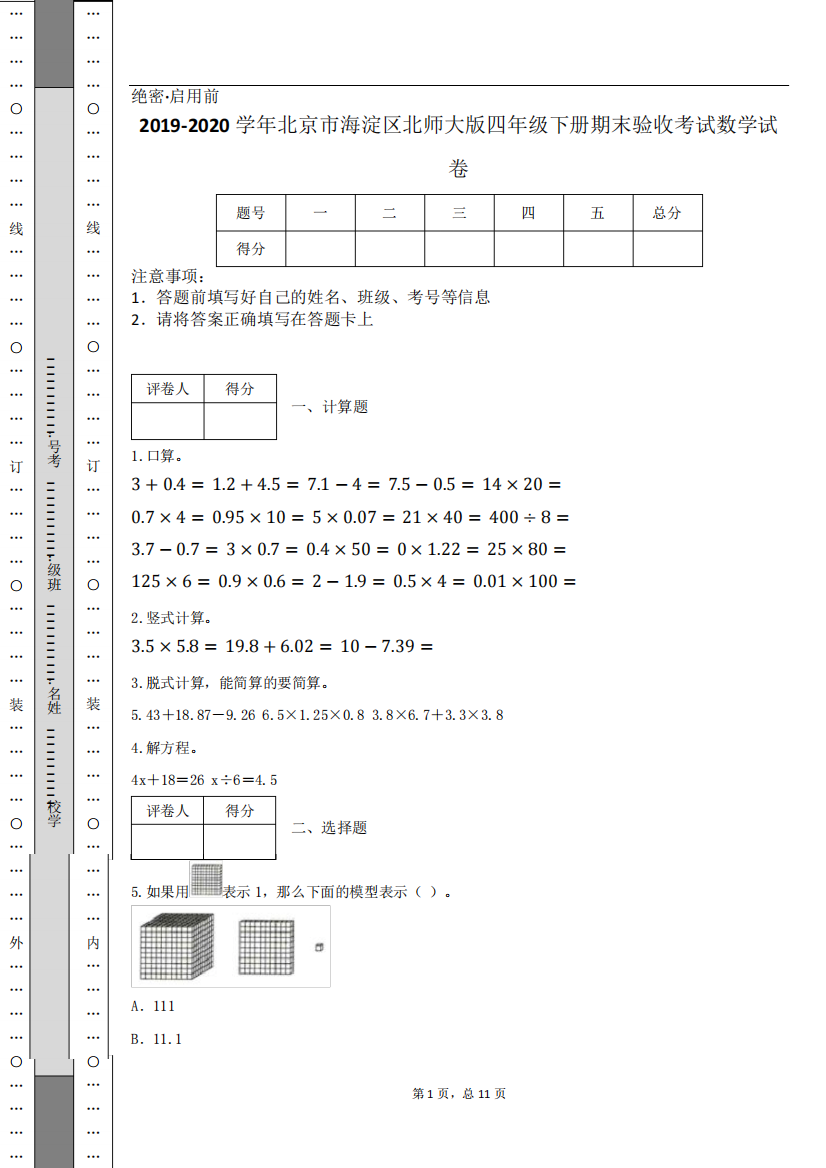 2019-2020学年北京市海淀区北师大版四年级下册期末验收考试数学试卷