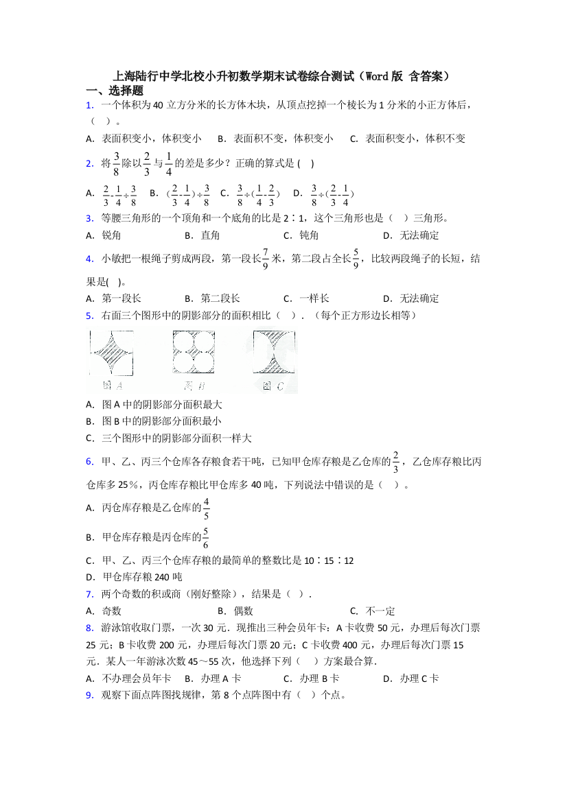 上海陆行中学北校小升初数学期末试卷综合测试（Word版-含答案）