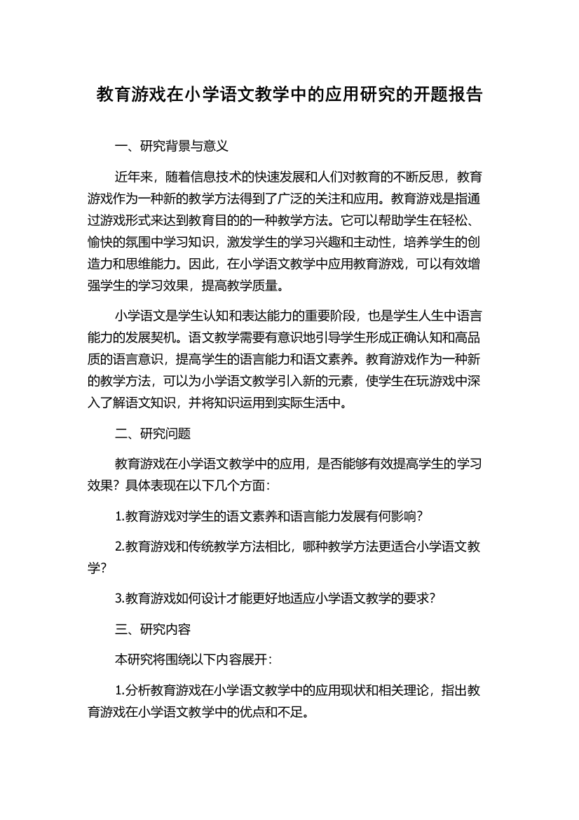 教育游戏在小学语文教学中的应用研究的开题报告