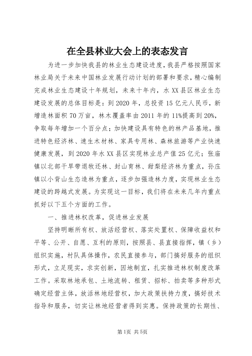 在全县林业大会上的表态发言