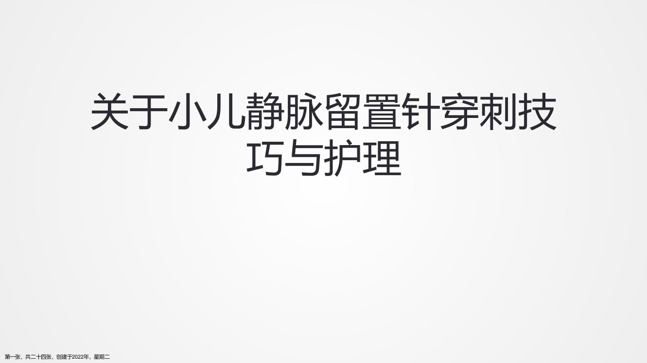 小儿静脉留置针穿刺技巧与护理