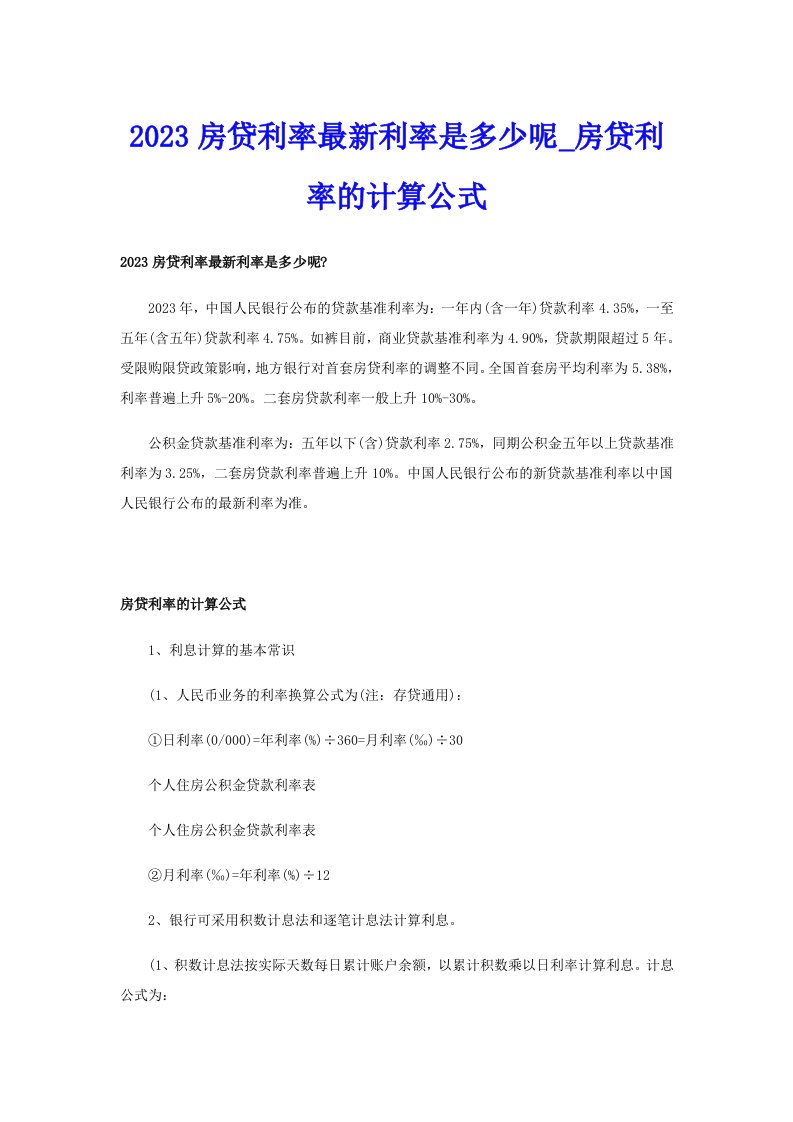 2023房贷利率最新利率是多少呢_房贷利率的计算公式