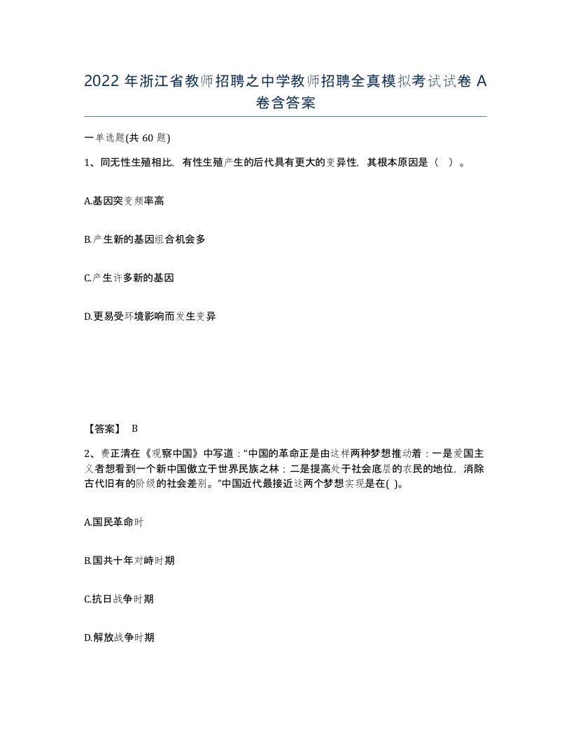 2022年浙江省教师招聘之中学教师招聘全真模拟考试试卷A卷含答案