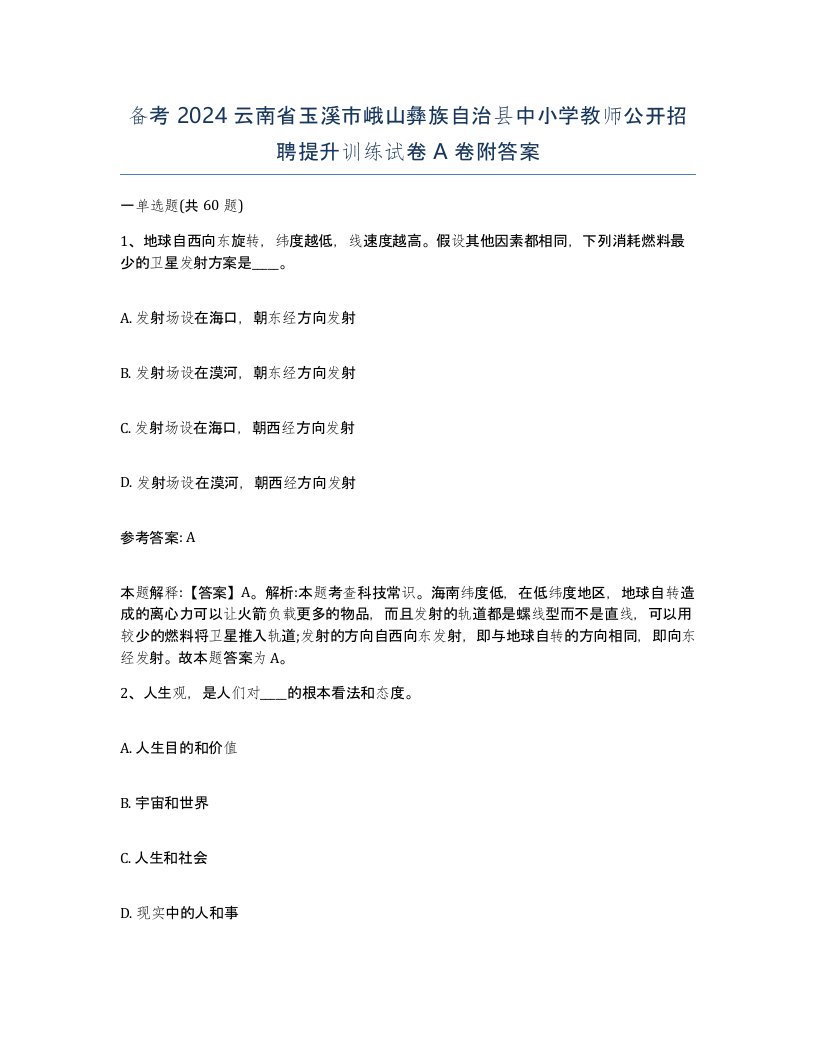 备考2024云南省玉溪市峨山彝族自治县中小学教师公开招聘提升训练试卷A卷附答案