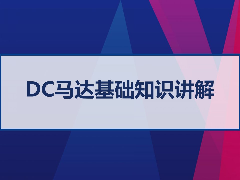 DC马达基础知识讲解课件