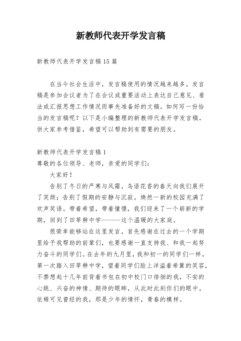 新教师代表开学发言稿_1