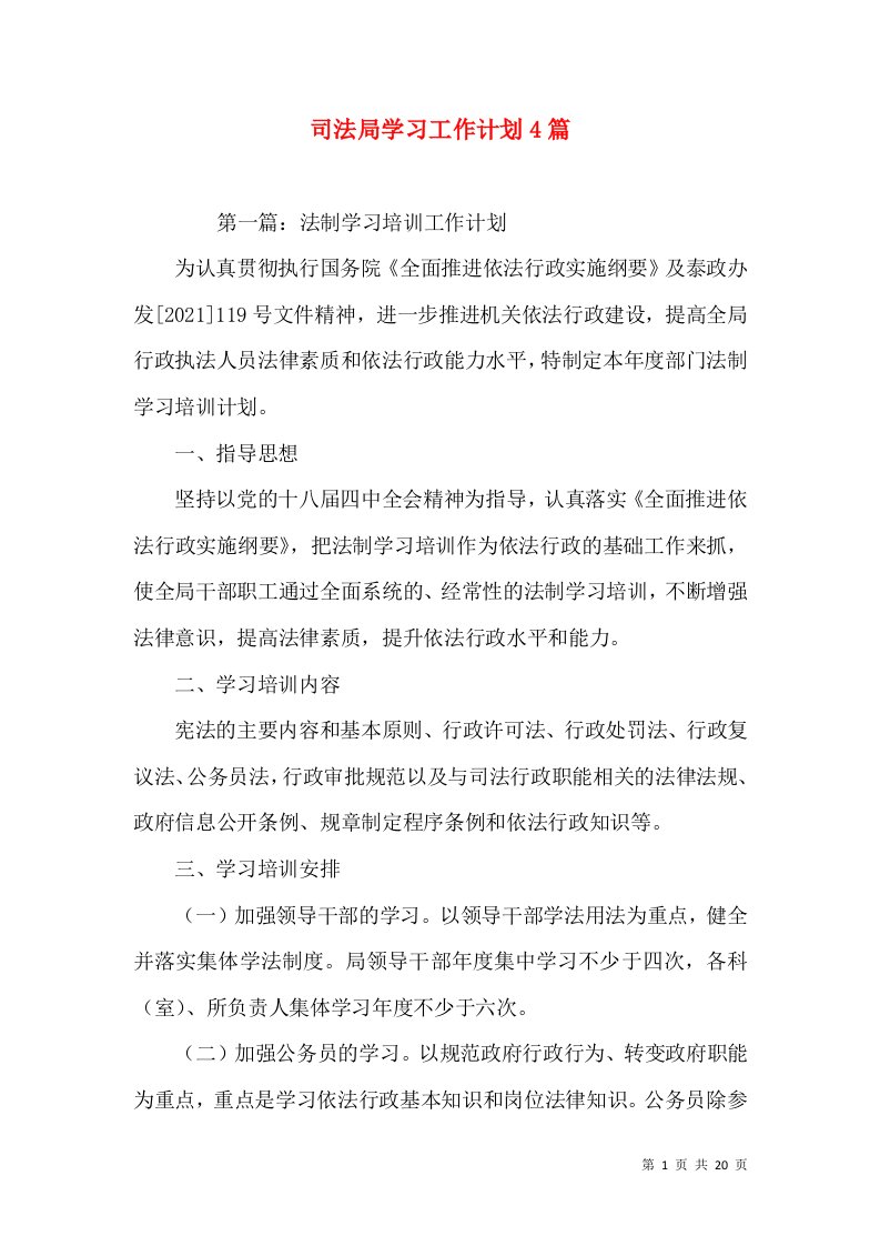 司法局学习工作计划4篇