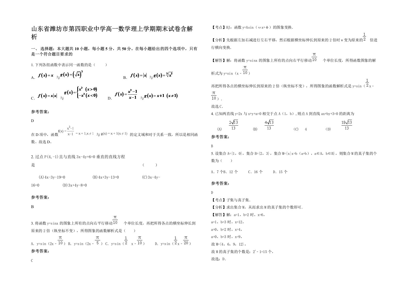 山东省潍坊市第四职业中学高一数学理上学期期末试卷含解析